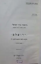 עטיפת הספר תוצאות ארץ ישראל / לתולדות היהודים באי מלטה