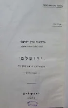 עטיפת הספר תוצאות ארץ ישראל / לתולדות היהודים באי מלטה