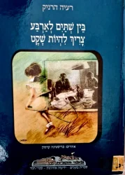 עטיפת הספר בין שתים לארבע צריך להיות שקט