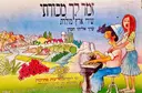 עטיפת הספר זמר לך מכורתי שירי ארץ מולדת שי לקוראי ידיעות אחרונות ערב חג השבועות תשמב