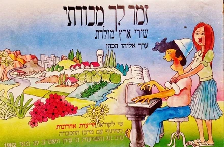 עטיפת הספר זמר לך מכורתי שירי ארץ מולדת שי לקוראי ידיעות אחרונות ערב חג השבועות תשמב