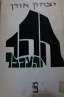 עטיפת הספר ההר והעכבר