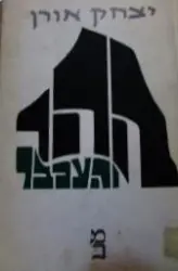 עטיפת הספר ההר והעכבר