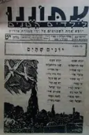 עטיפת הספר עתוננו לילדים קטנים גליון יט