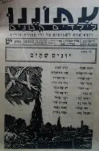 עטיפת הספר עתוננו לילדים קטנים גליון יט