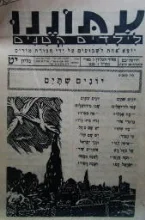 עטיפת הספר עתוננו לילדים קטנים גליון יט