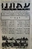 עטיפת הספר עתוננו לילדים קטנים גליון כ