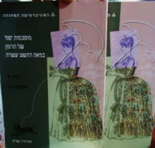עטיפת הספר מוסכמות יסוד של הרומן במאה התשע עשרה 2 כרכים