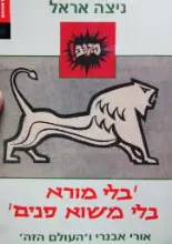 עטיפת הספר בלי מורא בלי משוא פנים אורי אבנרי והעולם הזה