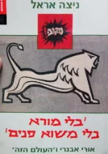 עטיפת הספר בלי מורא בלי משוא פנים אורי אבנרי והעולם הזה