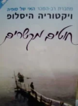 עטיפת הספר חוטים מקשרים
