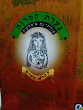 עטיפת הספר נערת המרוה