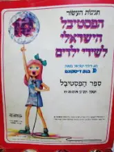 עטיפת הספר חגיגות העשור הפסטיבל הישראלי לשירי ילדים 10