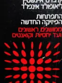 עטיפת הספר התפתחותה של הפיזיקה החדשה ממושגים ראשונים ועד יחסיות וקואנטים