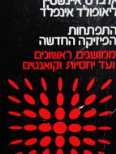 עטיפת הספר התפתחותה של הפיזיקה החדשה ממושגים ראשונים ועד יחסיות וקואנטים