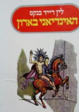 עטיפת הספר האינדיאני בארון
