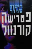 עטיפת הספר רישום שחור