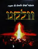 עטיפת הספר וולקנו