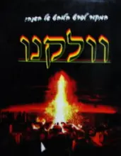עטיפת הספר וולקנו
