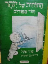 עטיפת הספר החוחית של יזהר ועוד ספורים