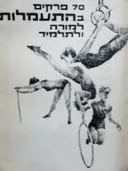 עטיפת הספר 70 פרקים בהתעמלות למורה ולתלמיד