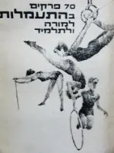 עטיפת הספר 70 פרקים בהתעמלות למורה ולתלמיד