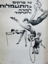 עטיפת הספר 70 פרקים בהתעמלות למורה ולתלמיד