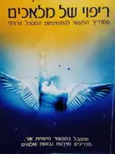 עטיפת הספר ריפוי של מלאכים