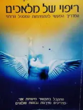 עטיפת הספר ריפוי של מלאכים