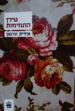 עטיפת הספר עידן התמימות