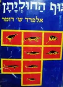 עטיפת הספר גוף החוליתן