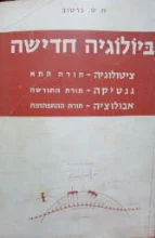 עטיפת הספר ביולוגיה חדישה