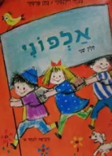 עטיפת הספר אלפוני חלק שני מקראה לכתה א