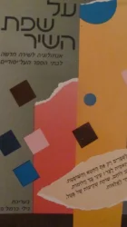 עטיפת הספר על שפת השיר