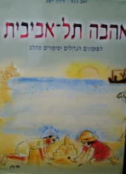 עטיפת הספר אהבה תל אביבית
