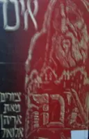 עטיפת הספר איכה