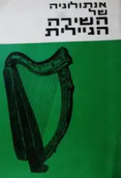 עטיפת הספר שירה גילית חדשה