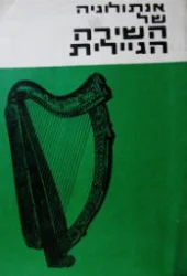 עטיפת הספר שירה גילית חדשה