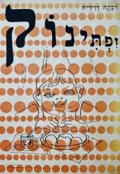 עטיפת הספר זפתינוק