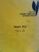 עטיפת הספר בית בובות