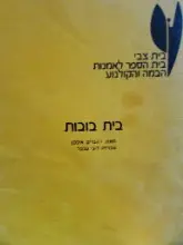 עטיפת הספר בית בובות
