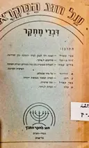 עטיפת הספר על חוג המקרא דברי מחקר