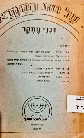 עטיפת הספר על חוג המקרא דברי מחקר