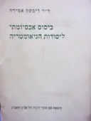 עטיפת הספר ביסוס אכסיומתי ליסודות הגיאומטריה