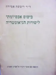 עטיפת הספר ביסוס אכסיומתי ליסודות הגיאומטריה