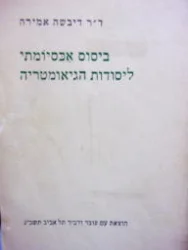 עטיפת הספר ביסוס אכסיומתי ליסודות הגיאומטריה