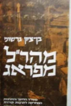 עטיפת הספר מהרל מפראג