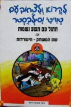 עטיפת הספר לקרוא ולצחוק עם טויטי וסילבסטר