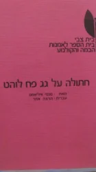 עטיפת הספר חתולה על גג פח לוהט