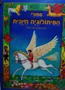 עטיפת הספר ספורי המיתולוגיה היונית